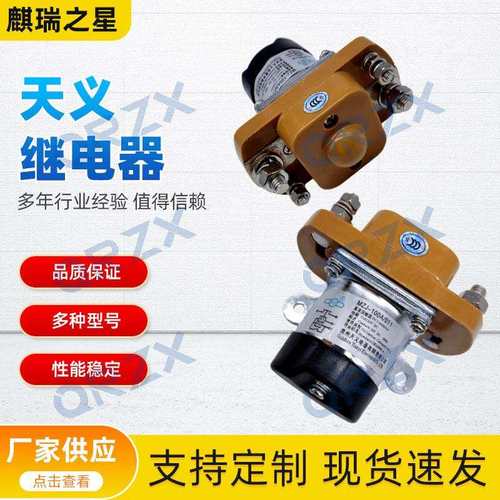 天义继电器直流接触器12V/MZJ-100A原装电源开关 挖掘机电源总闸