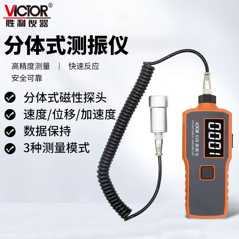 胜利仪器(VICTOR)VC63/63A/63B数字测振仪分体式磁头振动测震仪