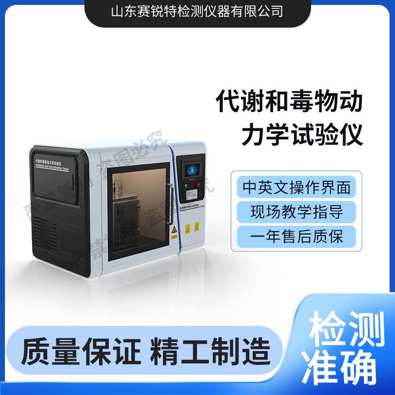 赛锐特 SRT-Z391 代谢和毒物动力学试验仪 GB/T15670.29-2017质量