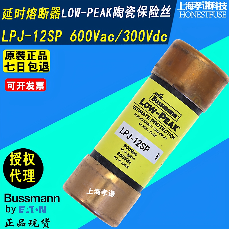 博斯曼BUSSMANN巴士曼熔断器LPJ-12SP延时保险丝600V 12A CLASS J