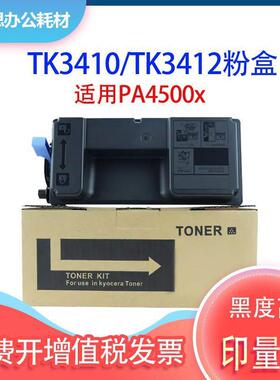 适用京瓷TK-3412粉盒Kyocera ECOSYS PA5000x墨粉盒TK-3410碳粉盒