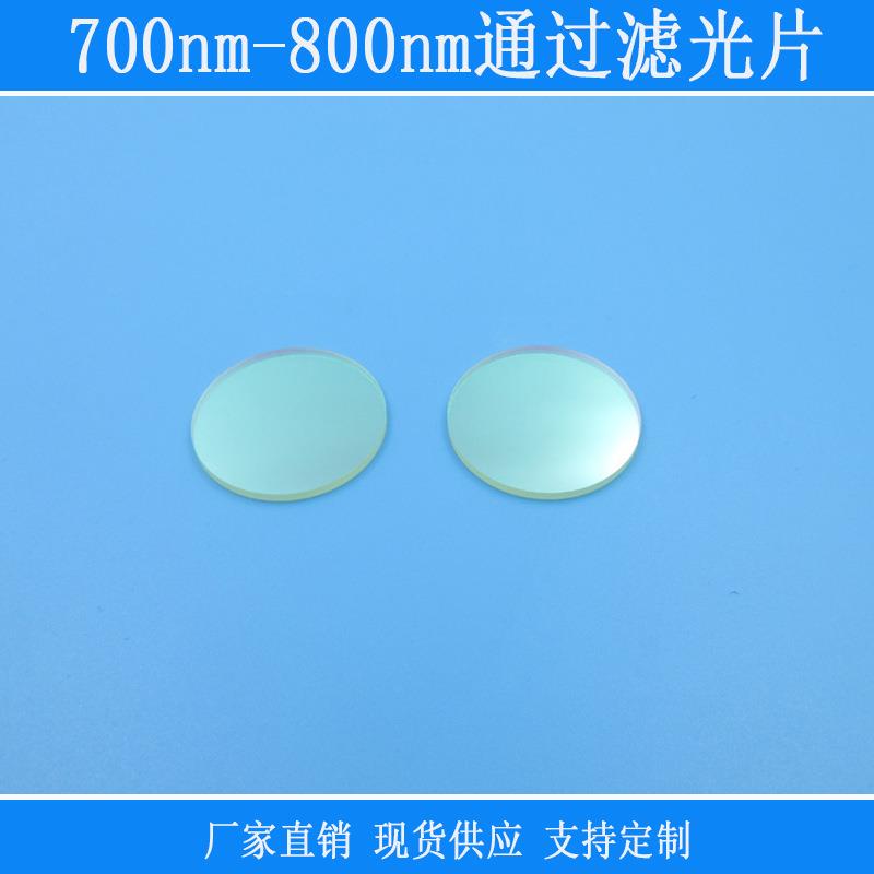 相机镜片700nm-800nm通过滤光片K9玻璃材质带通滤波片滤镜规格