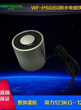 厂家直销吸盘式电磁铁WF-P60/60吸力120kg 1200N灌胶防水直流12V