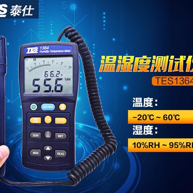 泰仕TES-1364温湿度计空气温湿度仪 TES1364温湿度表