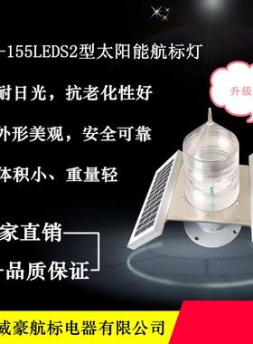 厂家供应港口码头桥梁航道道路航标灯THD-155LEDS2型太阳能航标灯