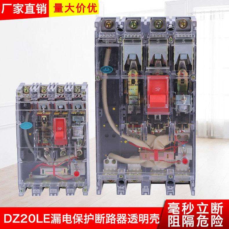 DZ20LE漏电保护开关 透明漏电断路器 低压电器 透明壳