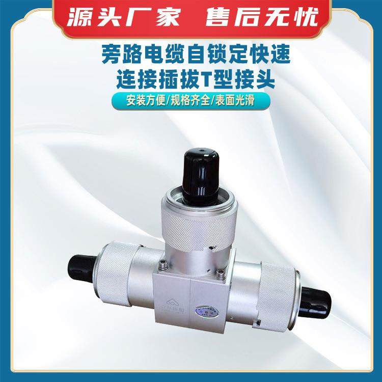 旁路电缆自锁定快速连接插拔T型接头电力防触电电线缆对接头,鲜花速递/花卉仿真/绿植园艺,割草机/草坪机,淘宝优惠券,粉丝福利购,淘宝优惠卷