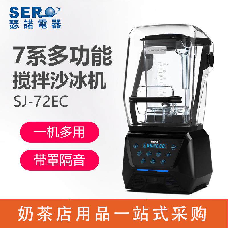 瑟诺商用多功能调理机SJ-72EC隔音罩一机多用冰沙果汁豆浆奶茶店