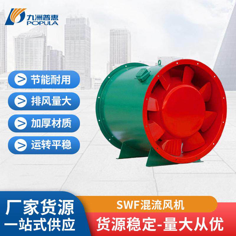 九洲普惠新款SWF工业低噪声混流式轴流通风机双速排气换气安全