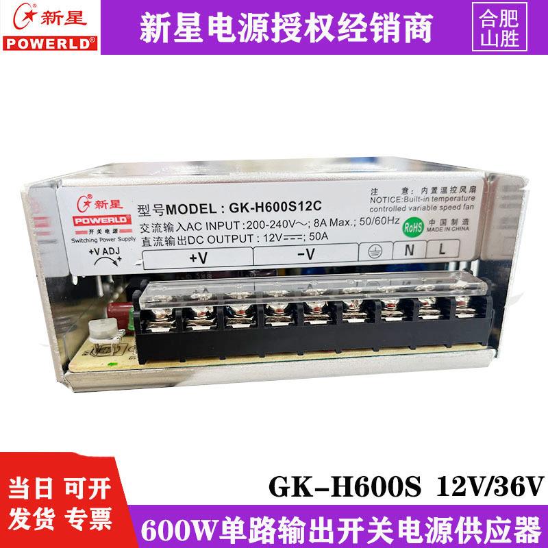 新星开关电源GK-H600S12C直流12V24V36V48V600W工业设备变压器