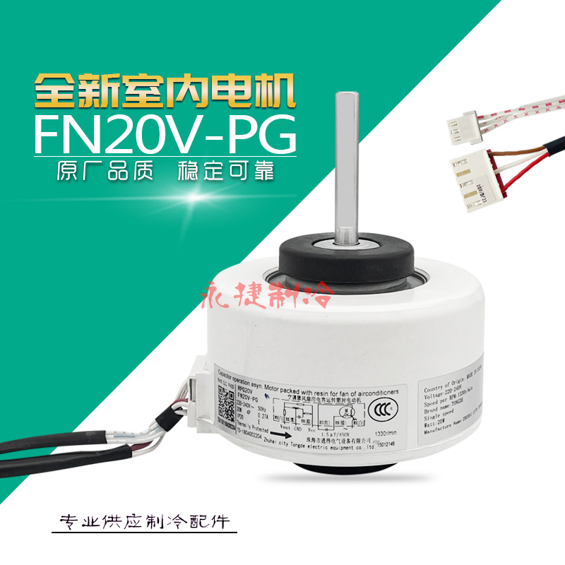 原装格/力FN20V-PG内机电机