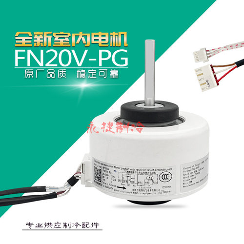 原装格/力FN20V-PG内机电机