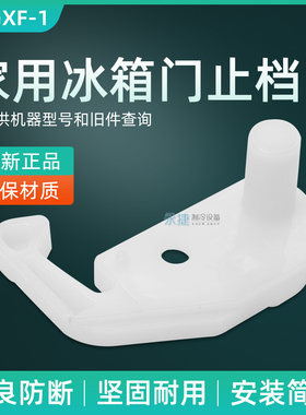 新飞冰箱门配件XF-1塑料门钩全新