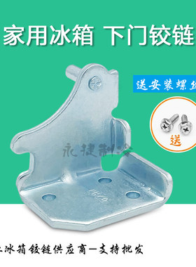 尊贵冰箱门配件下铰链下门轴全新