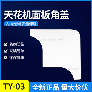 日立天花机空调角盖装饰盖板拐角