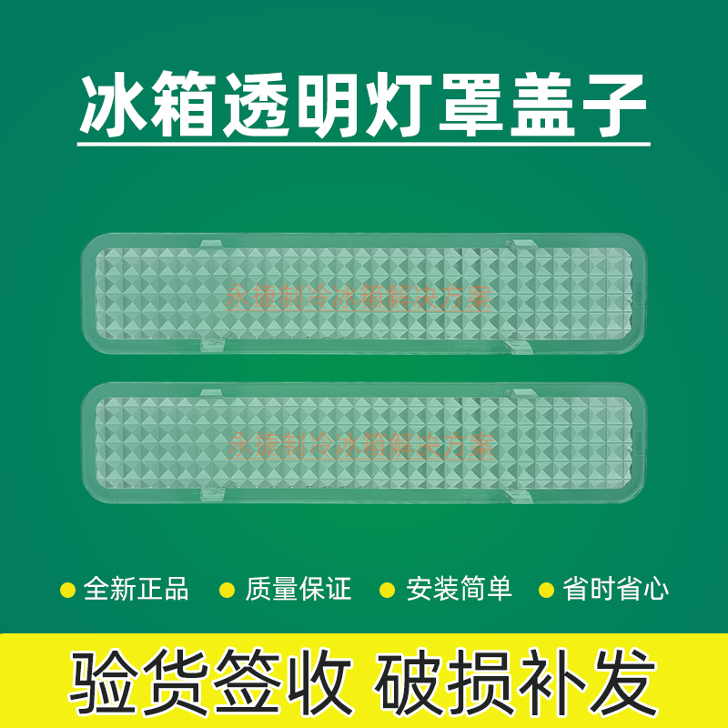 海信容声冰箱照明灯盖板塑料罩