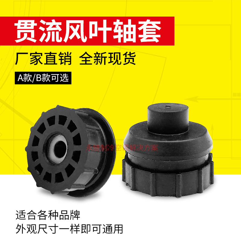 适用格L海/尔松/下美的空调贯流风叶轴承 胶轴承 轴套 风扇风轮