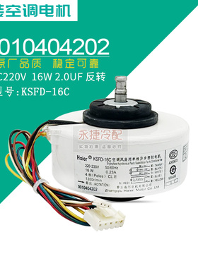 适用于海尔挂机空调内电机KSFD-16C/0010404202内风机马达 库存