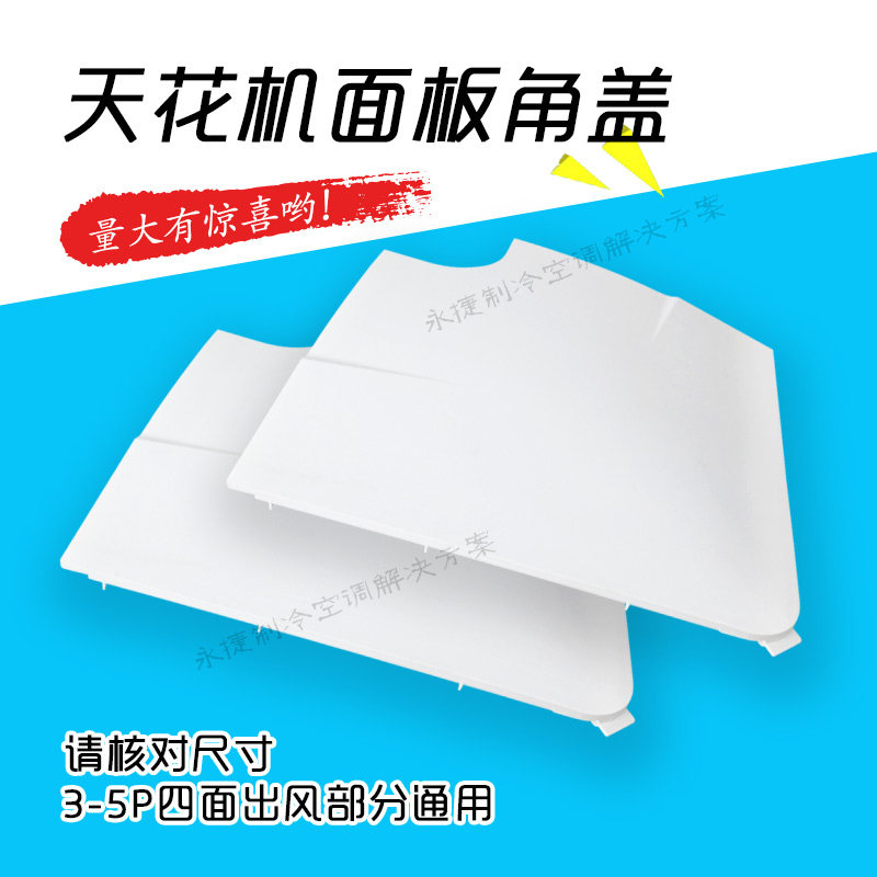 3-5匹志高空调天花机角盖 边角 吸顶机面板拐角奥克斯边盖20*20cm