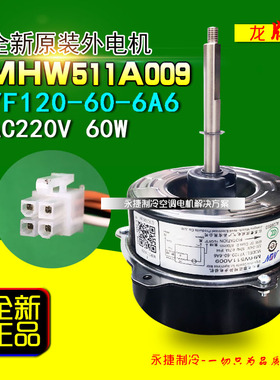 三菱重工海尔空调电机YF120-60-6A6 风机YF120-60-6A7 MHW511A009