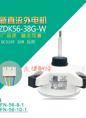 WZDK56-38G-W 适用美的空调外电机外风机ZKFN-56-10-1 56-8-1全新