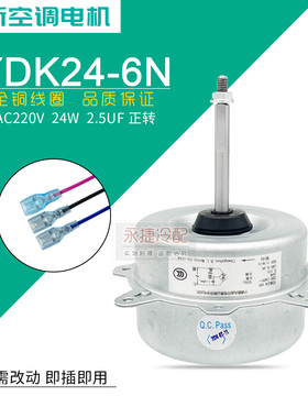 适用于美的空调外电机YDK24-6N定频挂机室外主机风机扇热马达正转
