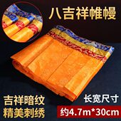 墙围西藏家居用品米用品4藏工艺黄色.7桌式 八吉祥帷幔围普玛暗纹