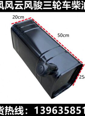 25时时风2050云风风x三轮车时x农用车风风骏燃油配件改装柴油箱箱