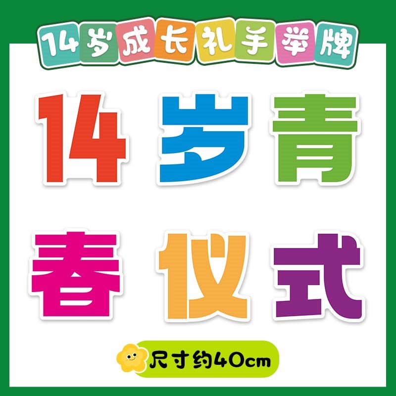 14岁青春仪成长礼式手举牌KT板C十四初中生中学校教室班级拍照道