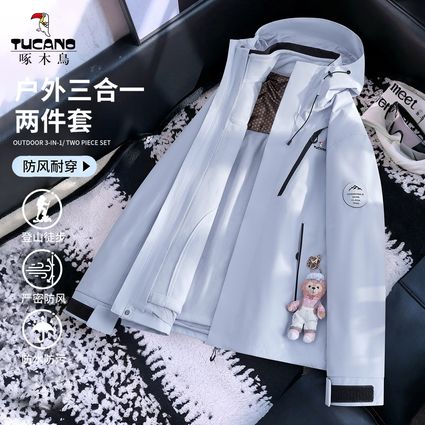 啄木鸟三合一防风防水冲锋衣图片