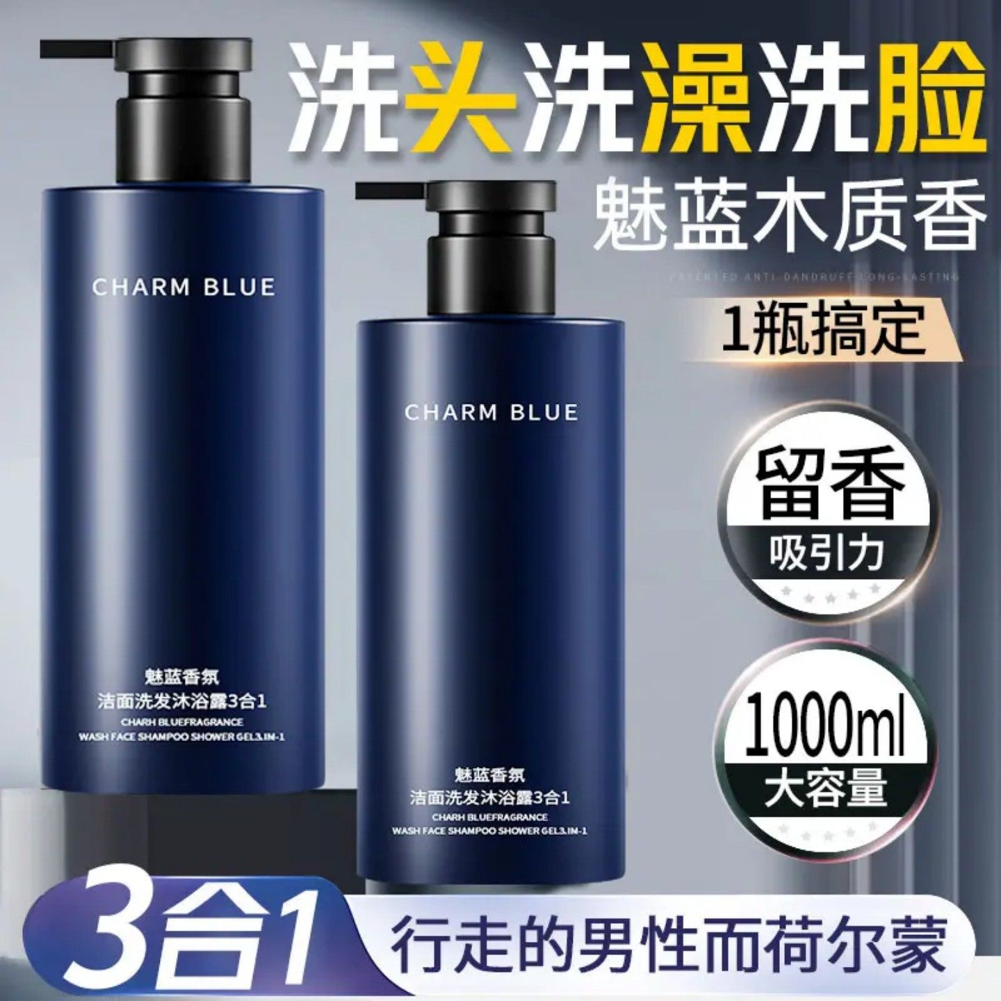 魅蓝香水沐浴露男士蔚蓝洗头洗澡洗脸三合一洗发水洗面奶二合一