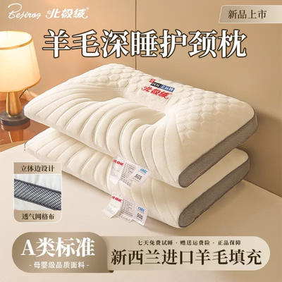 【北极绒】羊毛深睡护颈枕枕芯单人睡眠枕五星级酒店款深度护颈