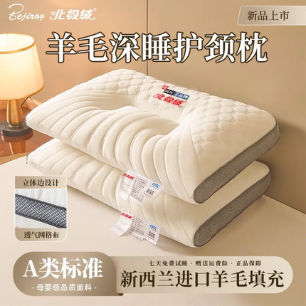 【北极绒】羊毛深睡护颈枕枕芯单人睡眠枕五星级酒店款深度护颈