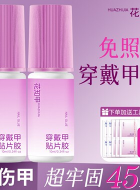 花知甲免照灯穿戴甲专用胶美甲甲片胶水无味戴卸不伤甲牢固持久