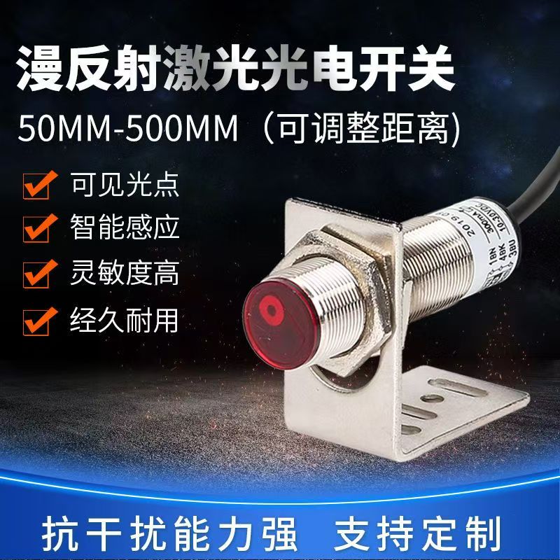 M18漫反射激光开关 SZ-JG-30MFS1红外传感器常开常闭激光光电开关