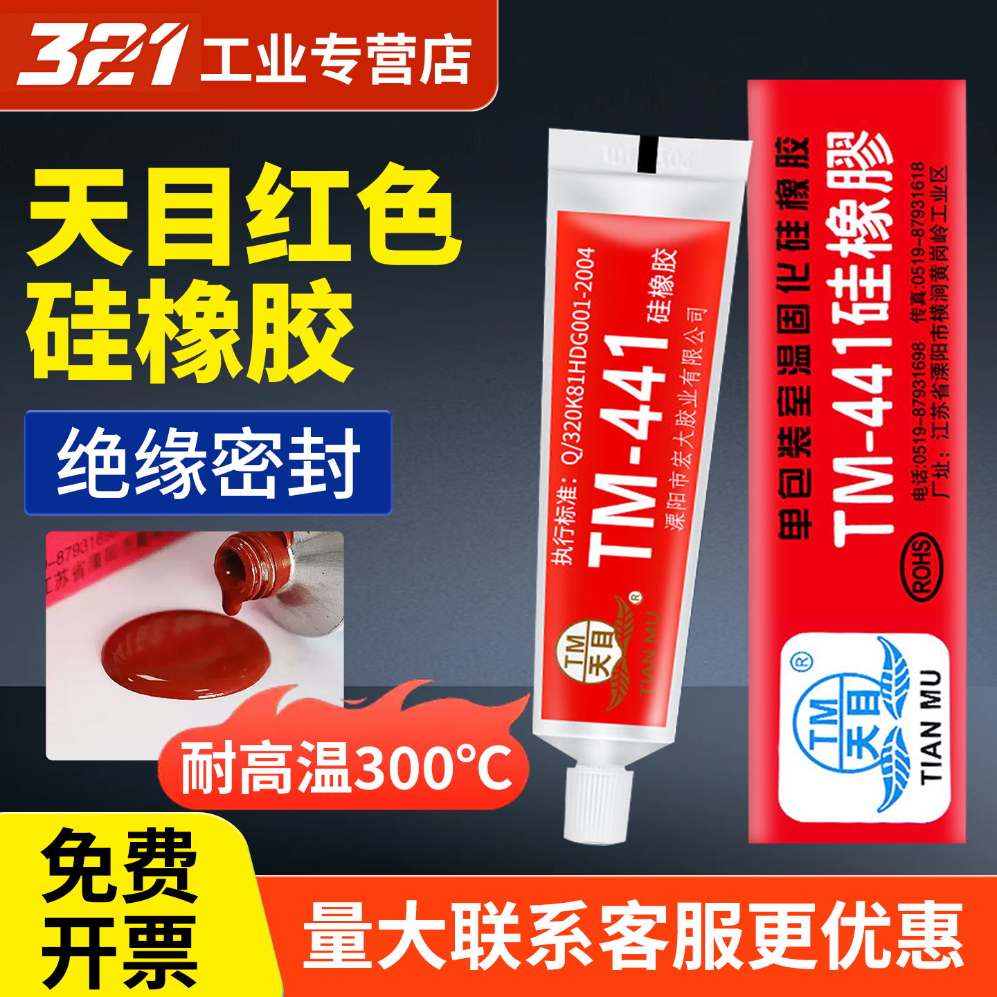 天目441/704/3/5硅橡胶有机硅密封胶耐高温电路线路板防水胶RTV电子密封胶电子电器定位防松防震密封绝缘白色