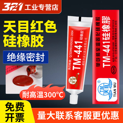 天目441/704/3/5硅橡胶有机硅密封胶耐高温电路线路板防水胶RTV电子密封胶电子电器定位防松防震密封绝缘白色