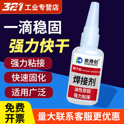欧得创瞬干胶快干/耐高温油性原胶/金属木材玻璃陶瓷粘接补鞋胶焊接胶水多功能防水502强力胶水家用