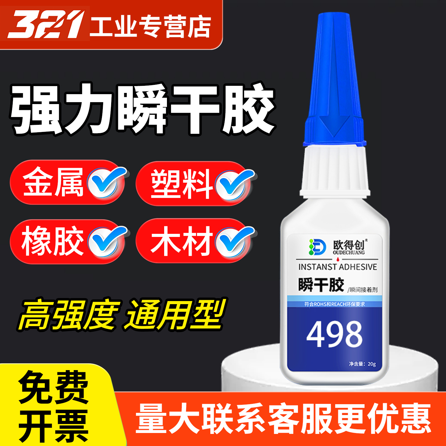 欧得创498/401/403/406瞬干胶水强力焊接电焊胶快干胶速干金属木头陶瓷玻璃皮革塑料手工diy橡胶专用补鞋502