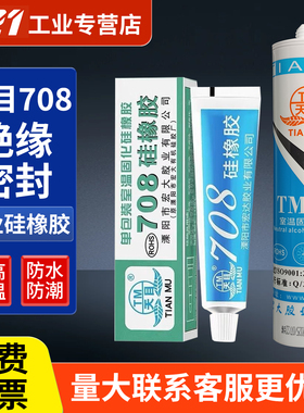 天目708/704/3/5硅橡胶有机硅密封胶耐高温电路线路板防水胶RTV电子密封胶电子电器定位防松防震密封绝缘白色