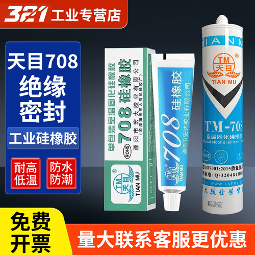 天目708/704/3/5硅橡胶有机硅密封胶耐高温电路线路板防水胶RTV电子密封胶电子电器定位防松防震密封绝缘白色