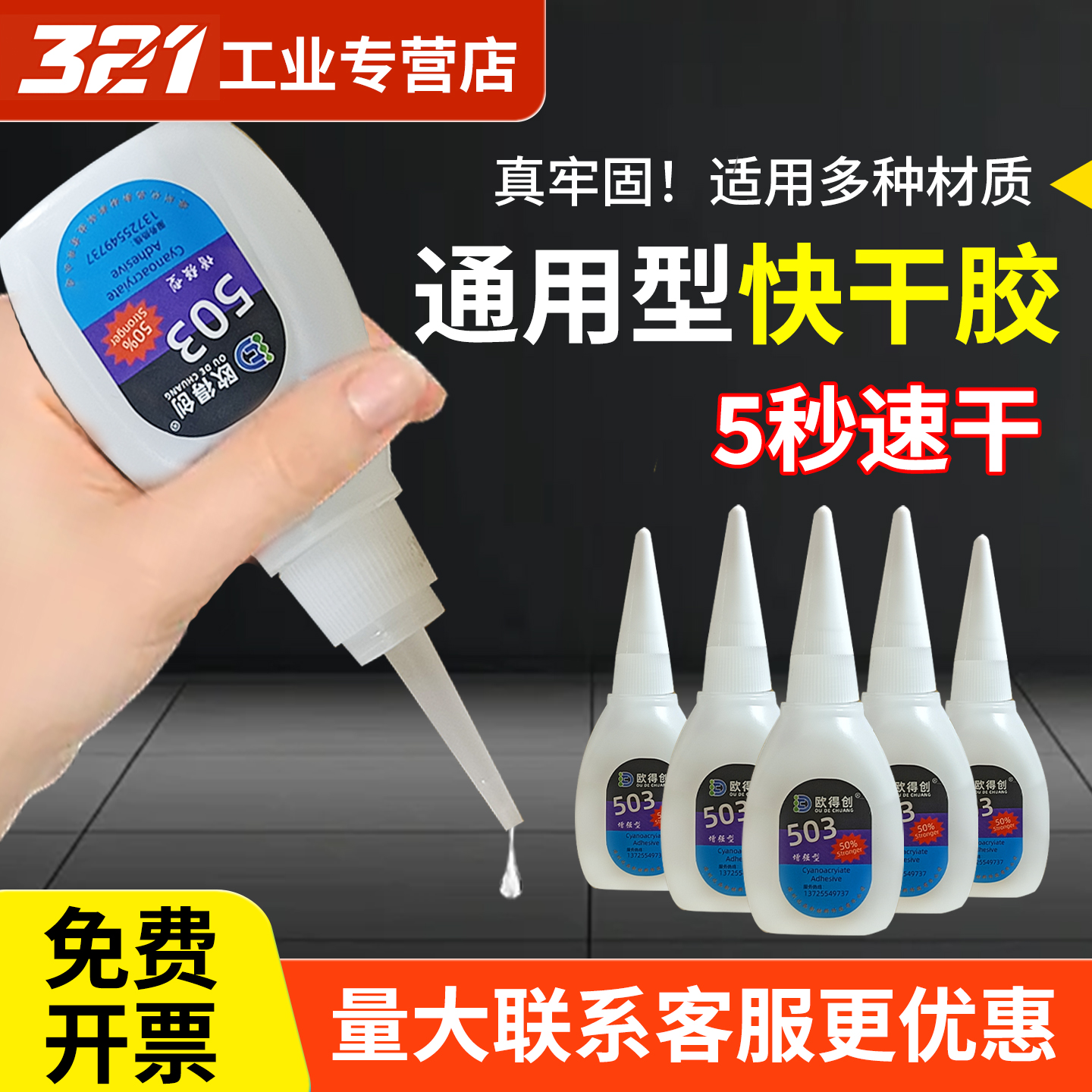欧得创503/502低白化瞬干胶3秒快干胶粘金属木材木工家用家具塑料ABS金属橡胶补鞋胶多功能焊接剂强力胶水