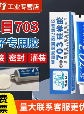 天目703/704/5/6硅橡胶有机硅密封胶耐高温电路线路板防水胶RTV电子密封胶电子电器定位防松防震密封绝缘白色