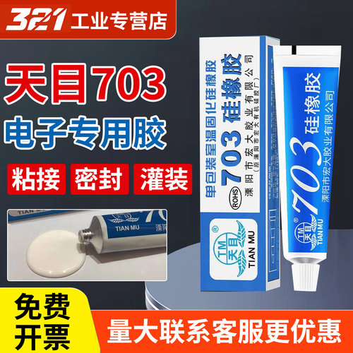 天目703/704/5/6硅橡胶有机硅密封胶耐高温电路线路板防水胶RTV电子密封胶电子电器定位防松防震密封绝缘白色