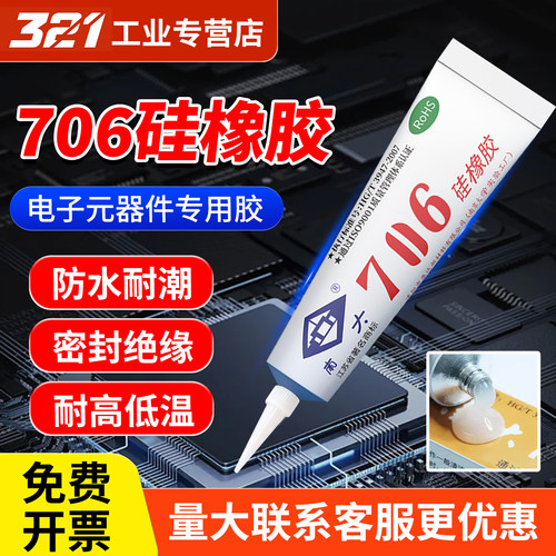 南大706/704/3/5/87硅橡胶有机硅密封胶耐高温电路线路板防水胶RTV电子密封胶电子电器定位防松防震密封绝缘