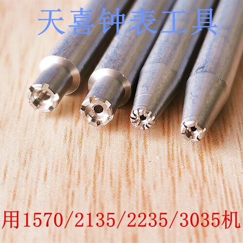 修表工具拆装冲自动陀轮轴柳合1570/2135/2235/3035机芯陀芯冲子
