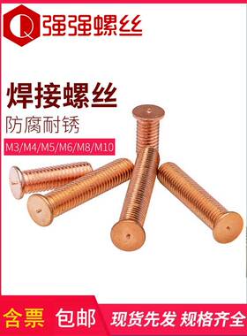 焊接螺丝/点焊螺丝/植焊钉 螺柱/点焊柱镀铜 M3/M4/M5/M6/M8 M10