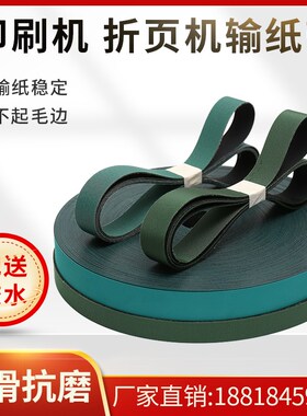 折页机皮带海德堡印刷机输纸带配件胶印烫金 机进口走送 纸平皮带