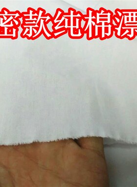 涤棉 白色布 床单布料 纯色布料面料 诊所医院床单白布白大褂布料