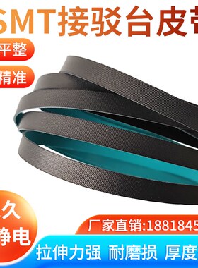 SMT接驳台皮带配件防静电轨道传送带贴片机移栽机上板机PU平皮带